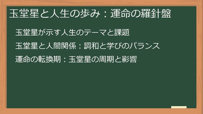 玉堂星と人生の歩み:運命の羅針盤