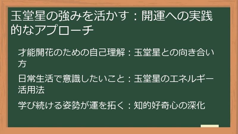 玉堂星の強みを活かす:開運への実践的なアプローチ