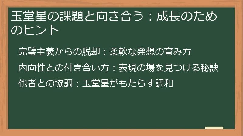 玉堂星の課題と向き合う:成長のためのヒント