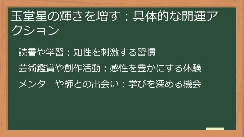 玉堂星の輝きを増す:具体的な開運アクション
