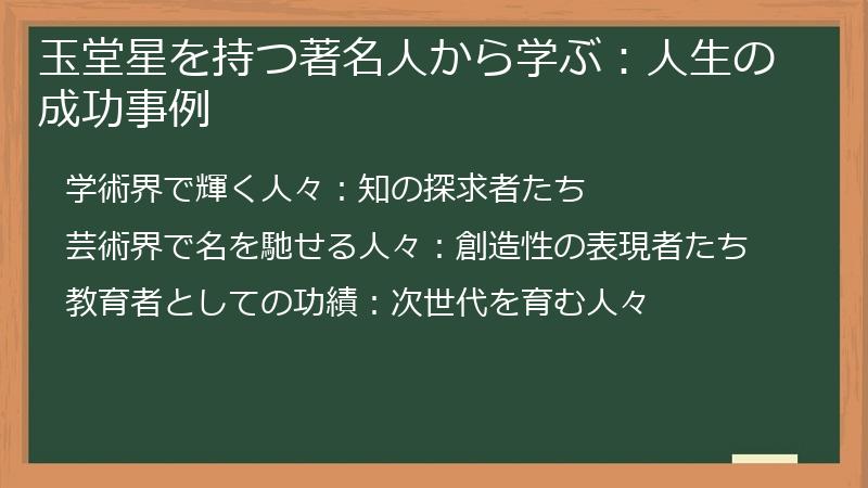 玉堂星を持つ著名人から学ぶ:人生の成功事例