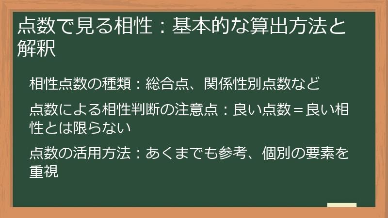 点数で見る相性：基本的な算出方法と解釈