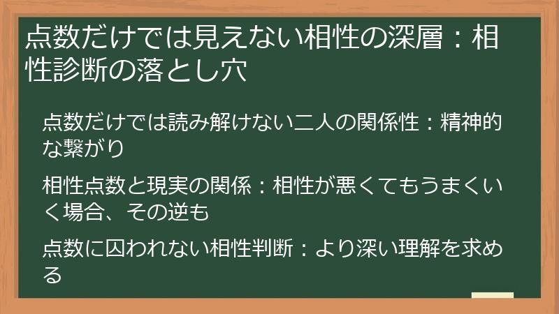 点数だけでは見えない相性の深層：相性診断の落とし穴
