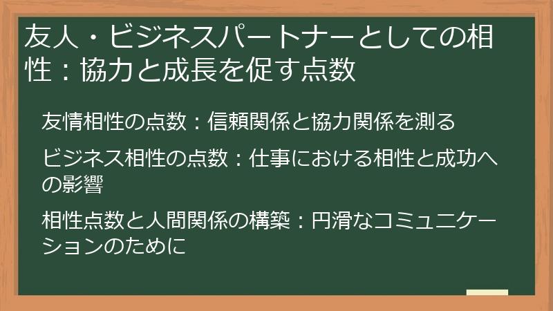 友人・ビジネスパートナーとしての相性：協力と成長を促す点数