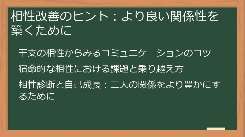 相性改善のヒント：より良い関係性を築くために