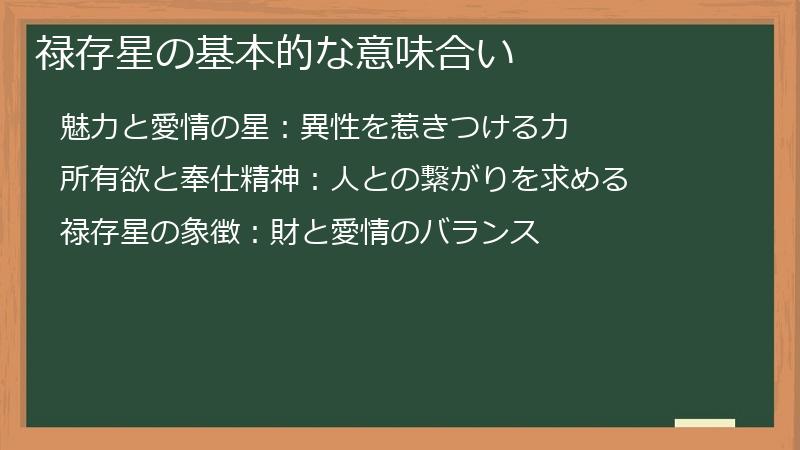 禄存星の基本的な意味合い
