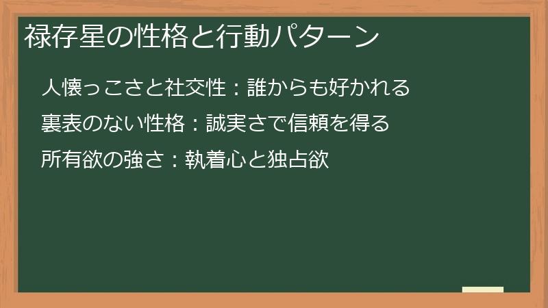 禄存星の性格と行動パターン