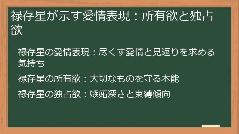 禄存星が示す愛情表現：所有欲と独占欲