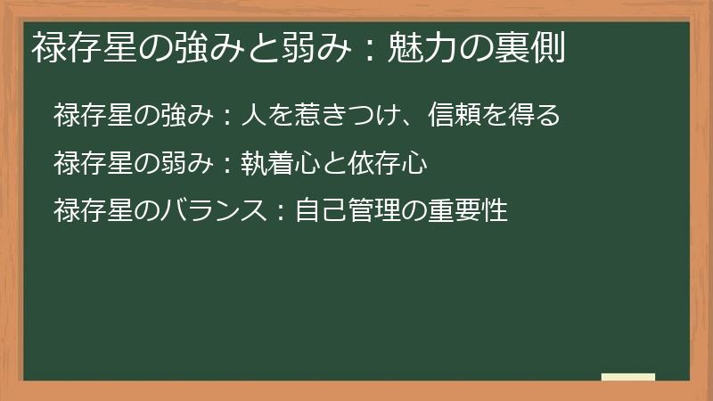 禄存星の強みと弱み：魅力の裏側