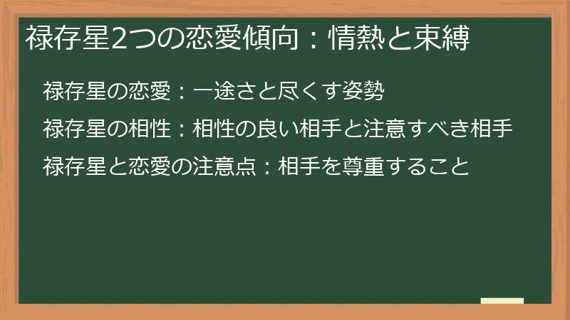 禄存星2つの恋愛傾向：情熱と束縛