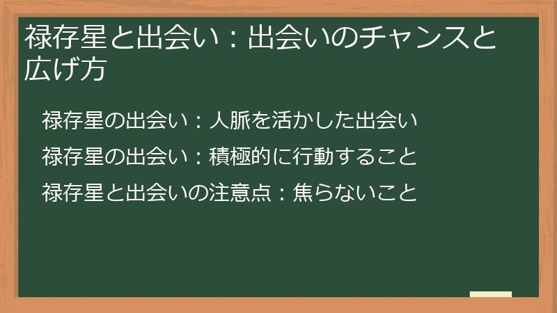 禄存星と出会い：出会いのチャンスと広げ方