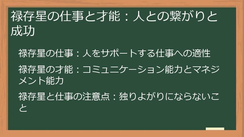 禄存星の仕事と才能：人との繋がりと成功