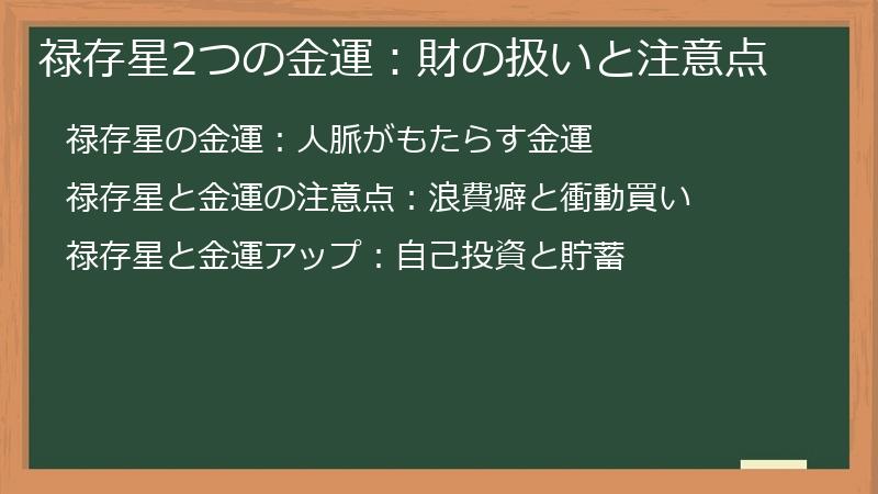 禄存星2つの金運：財の扱いと注意点
