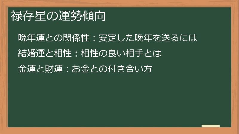 禄存星の運勢傾向