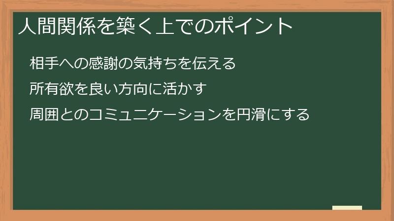 人間関係を築く上でのポイント