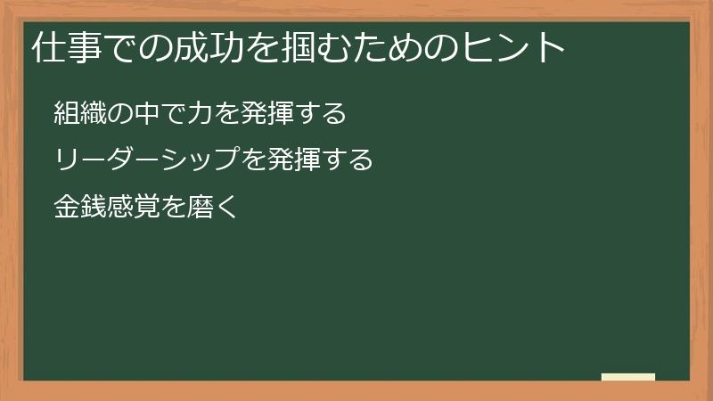 仕事での成功を掴むためのヒント
