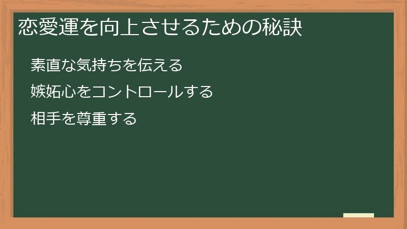 恋愛運を向上させるための秘訣