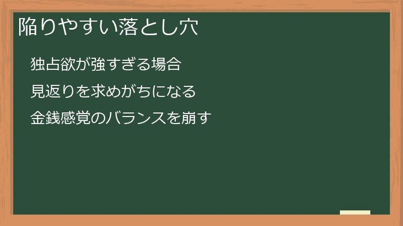 陥りやすい落とし穴