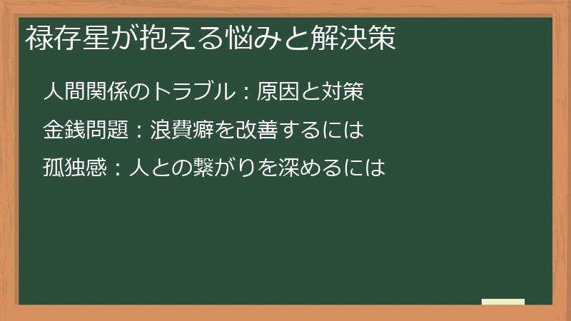 禄存星が抱える悩みと解決策