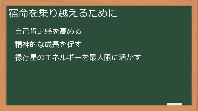 宿命を乗り越えるために