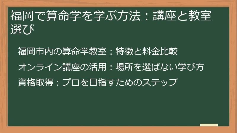 福岡で算命学を学ぶ方法:講座と教室選び