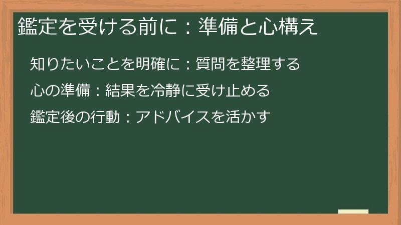 鑑定を受ける前に:準備と心構え