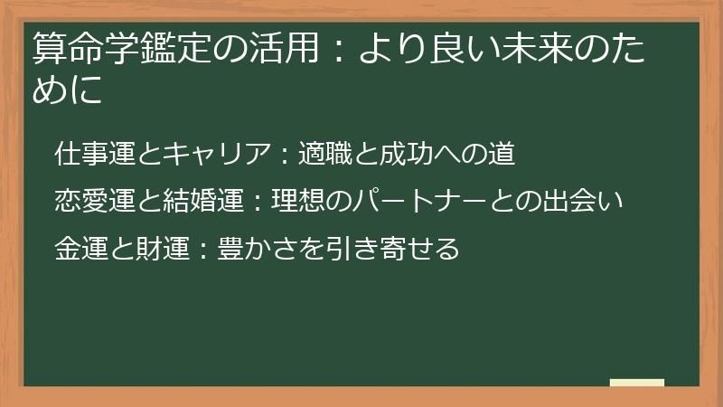算命学鑑定の活用:より良い未来のために