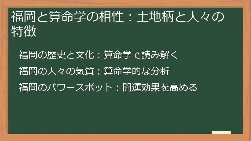 福岡と算命学の相性:土地柄と人々の特徴