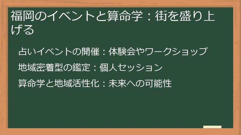 福岡のイベントと算命学：街を盛り上げる