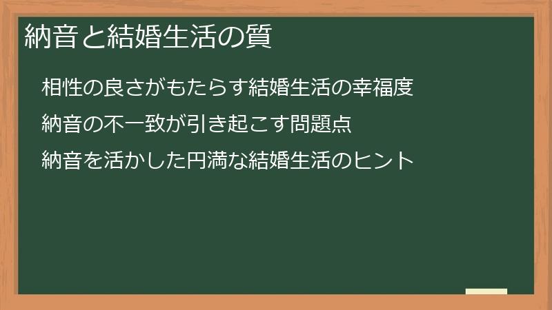 納音と結婚生活の質