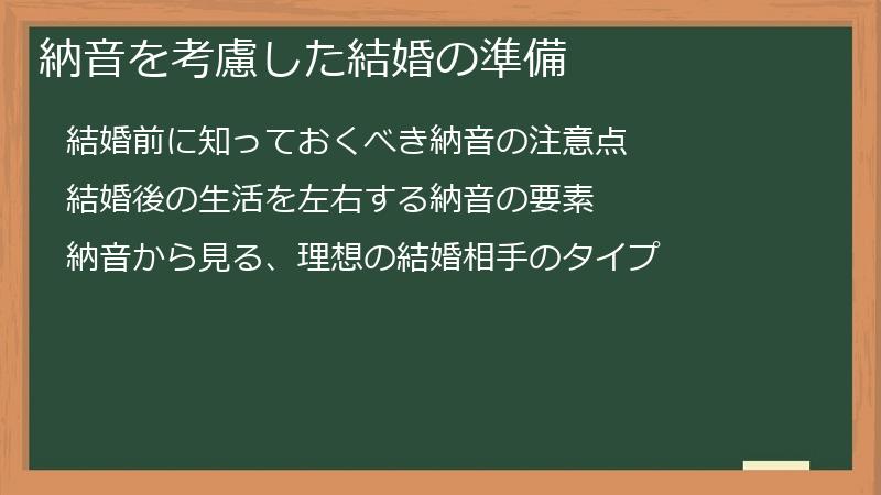 納音を考慮した結婚の準備