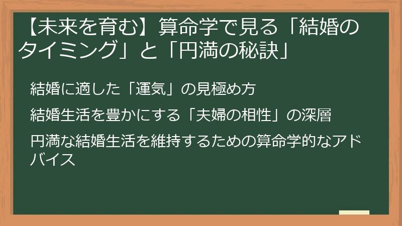 【未来を育む】算命学で見る「結婚のタイミング」と「円満の秘訣」