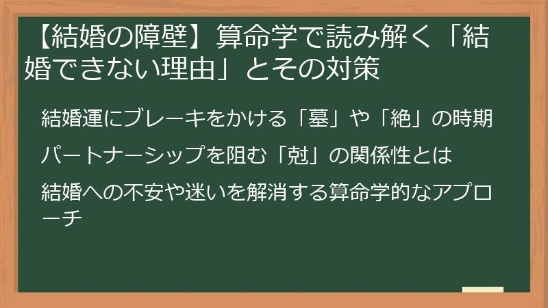 【結婚の障壁】算命学で読み解く「結婚できない理由」とその対策