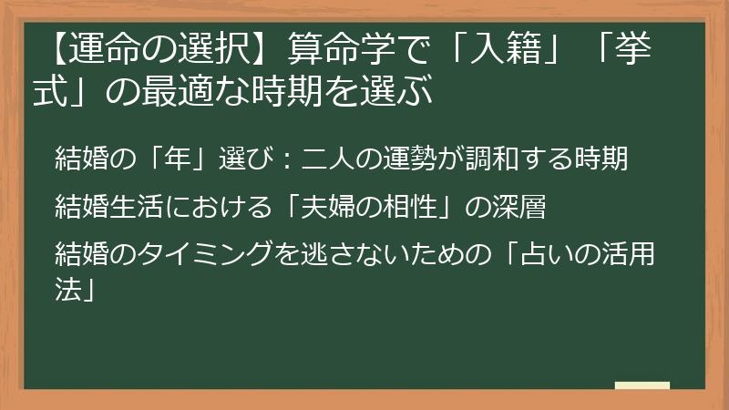 【運命の選択】算命学で「入籍」「挙式」の最適な時期を選ぶ