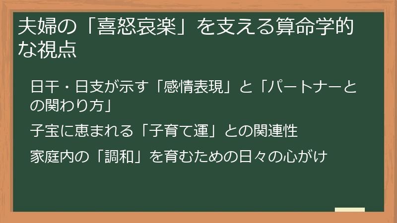夫婦の「喜怒哀楽」を支える算命学的な視点