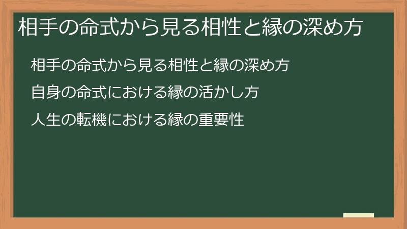相手の命式から見る相性と縁の深め方