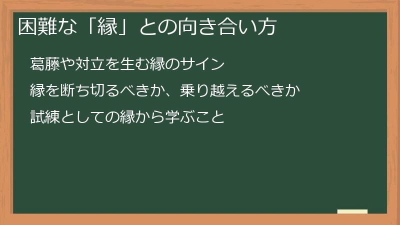 困難な「縁」との向き合い方