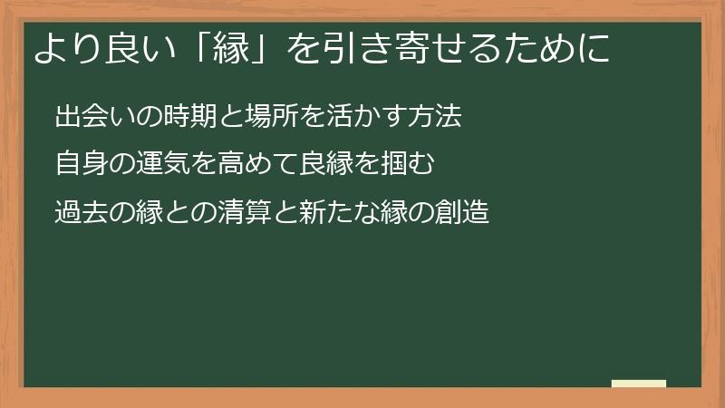 より良い「縁」を引き寄せるために