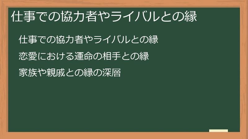 仕事での協力者やライバルとの縁