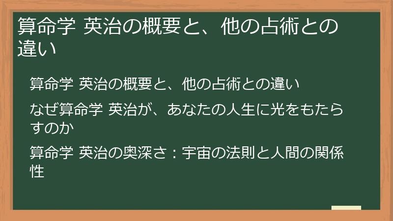 算命学 英治の概要と、他の占術との違い