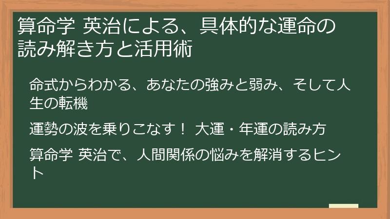 算命学 英治による、具体的な運命の読み解き方と活用術