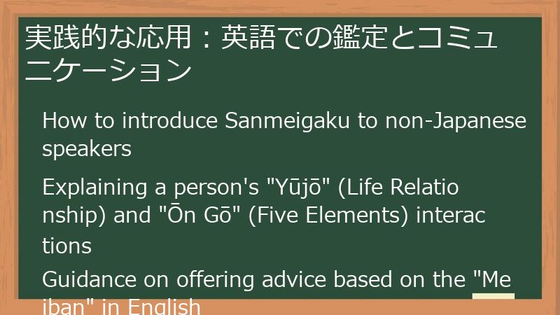 実践的な応用：英語での鑑定とコミュニケーション