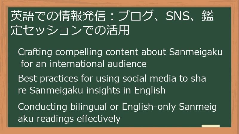 英語での情報発信：ブログ、SNS、鑑定セッションでの活用
