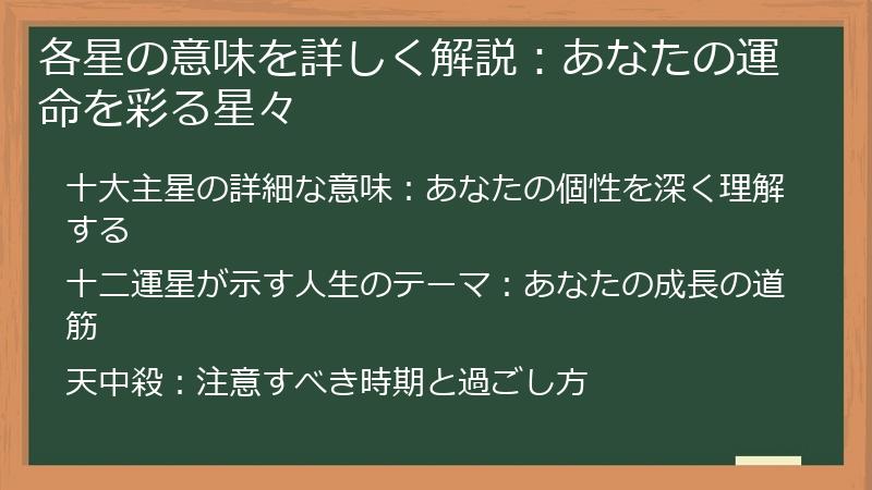 各星の意味を詳しく解説：あなたの運命を彩る星々