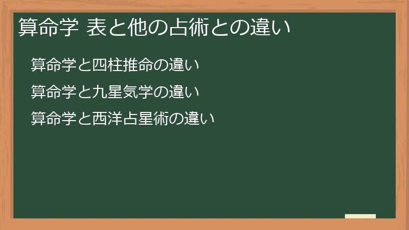 算命学 表と他の占術との違い