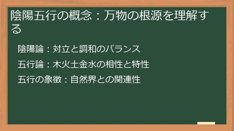 陰陽五行の概念：万物の根源を理解する