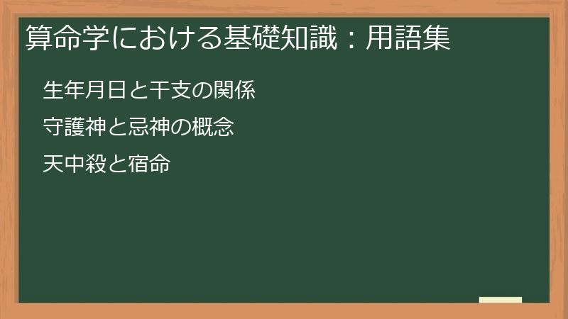 算命学における基礎知識：用語集