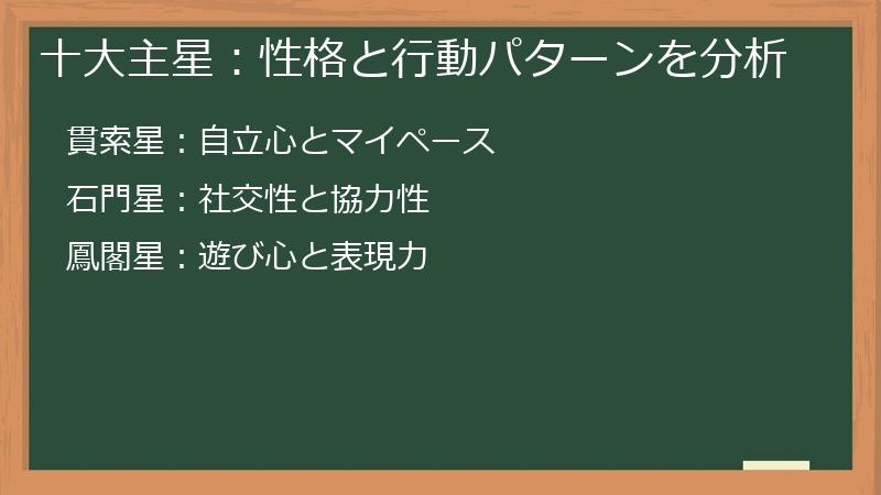 十大主星：性格と行動パターンを分析