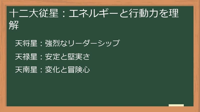 十二大従星：エネルギーと行動力を理解