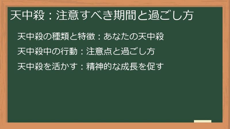 天中殺：注意すべき期間と過ごし方